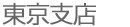東京支店