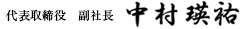 代表取締役　副社長　中村瑛祐