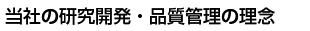 当社の研究開発・品質管理の理念