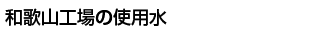 和歌山工場の使用水