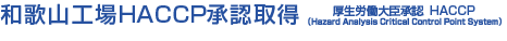 和歌山工場HACCP承認取得
