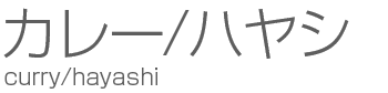 カレー/ハヤシ