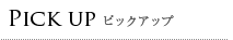 ピックアップ